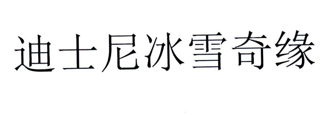 迪士尼冰雪奇缘