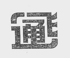 通飞
