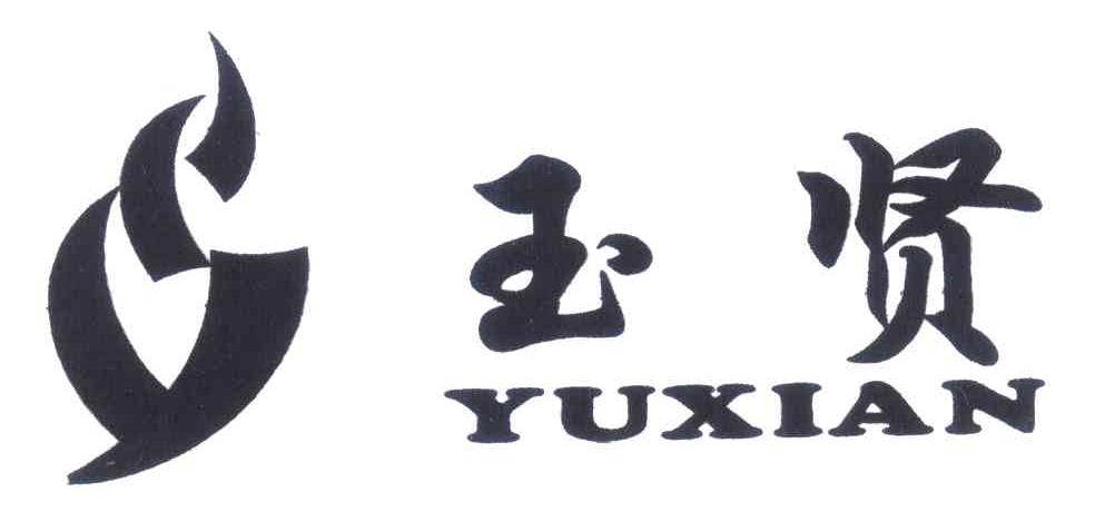 玉贤