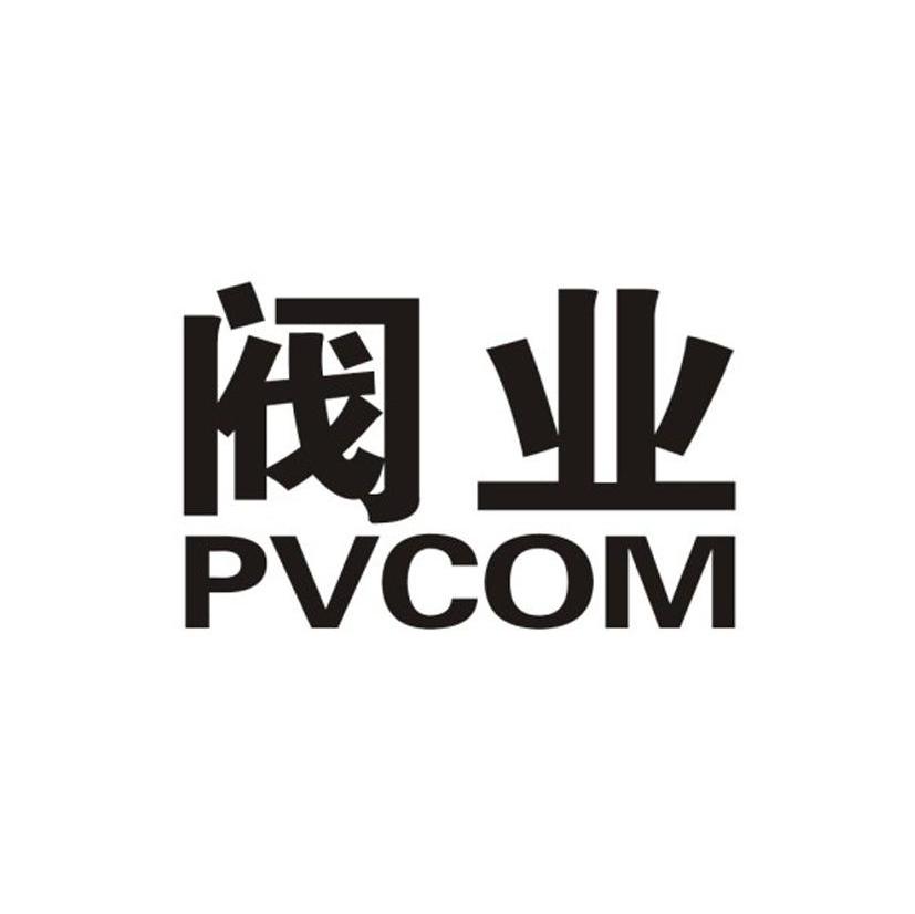 阀业 PVCOM