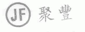 聚丰