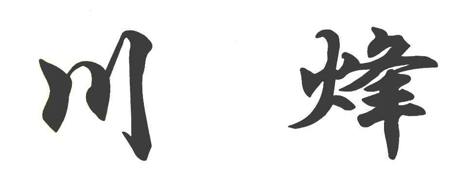 川烽