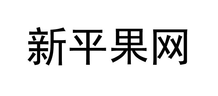 新平果网