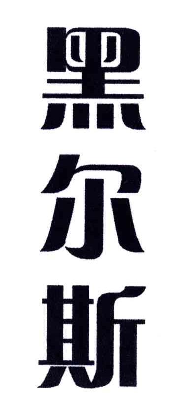 黑尔斯