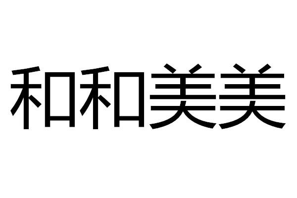 和和美美