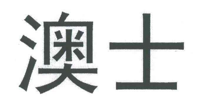 澳士