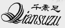 千素足