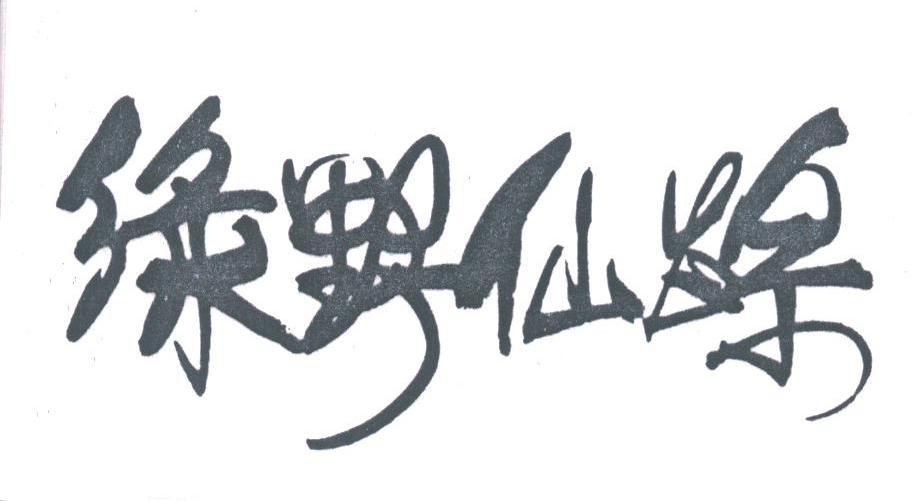 绿野仙踪