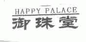 御珠堂;HAPPY PALACE