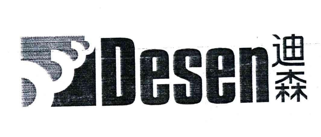 迪森;DESEN