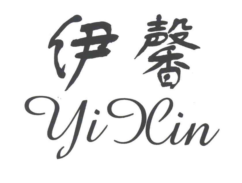 伊馨