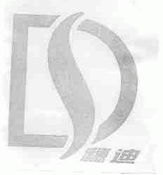 穗迪