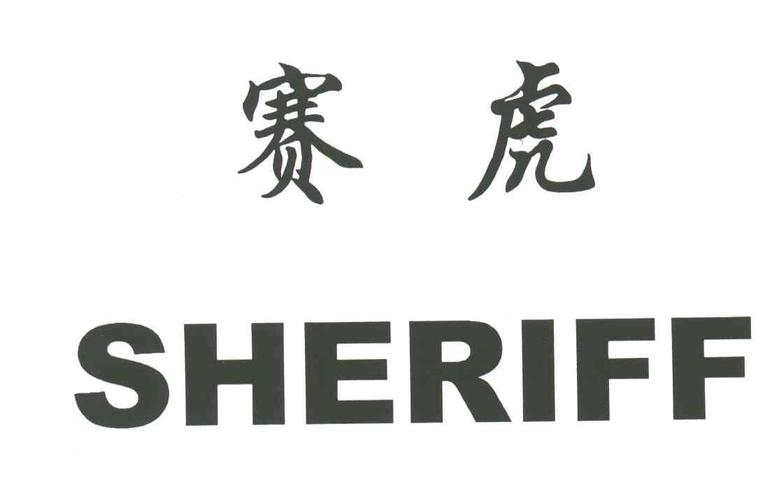 赛虎;SHERIFF