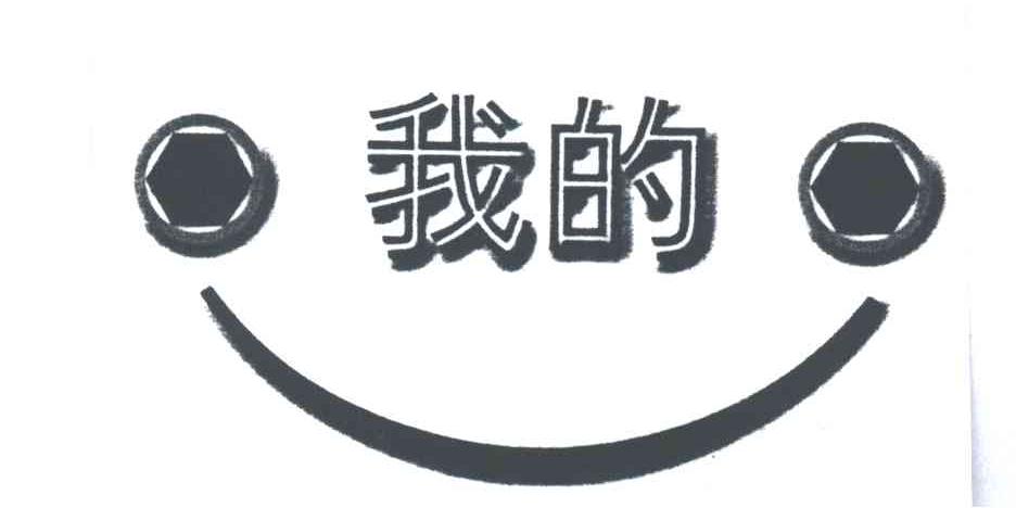 我的