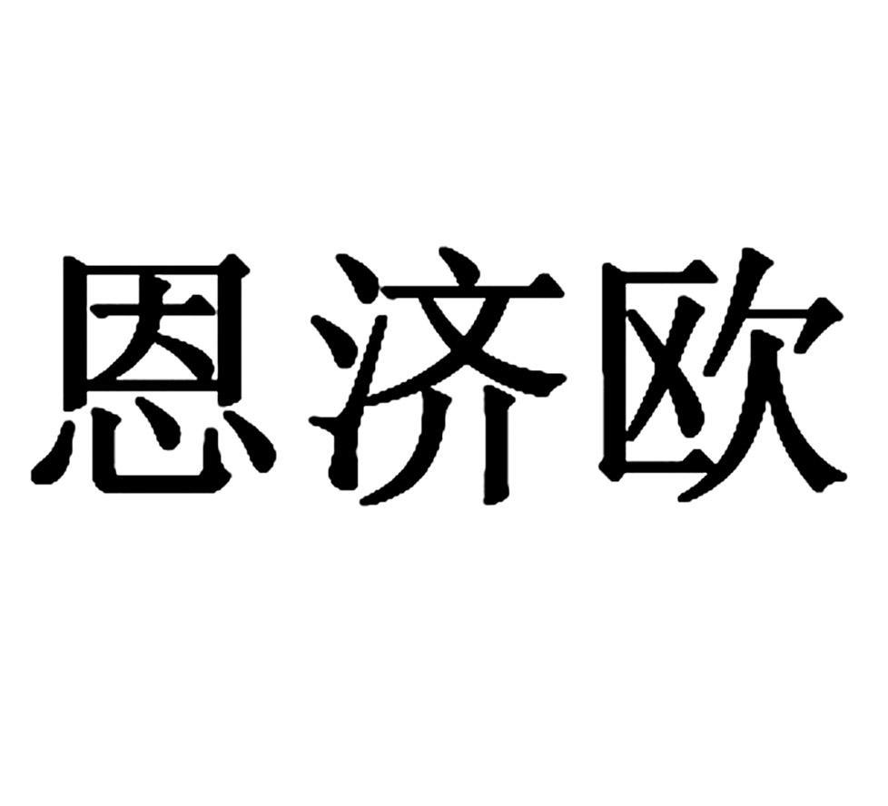 恩济欧