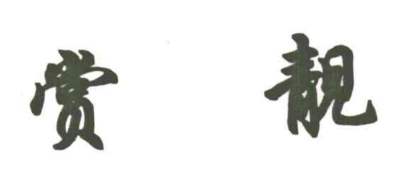 赏靓