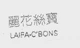 丽花丝宝   LAIFA-C'BONS