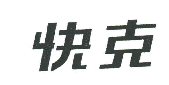 快克