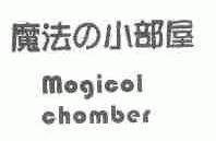 魔法小部屋;MOGICOL CHOMBER