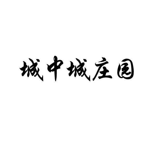 城中城庄园