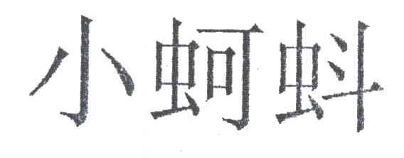 小蚵蚪