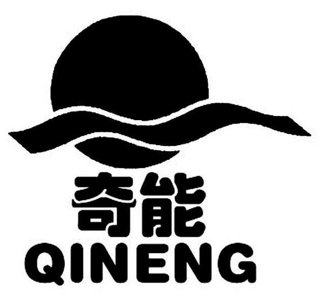 奇能