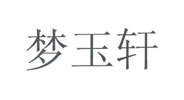 梦玉轩