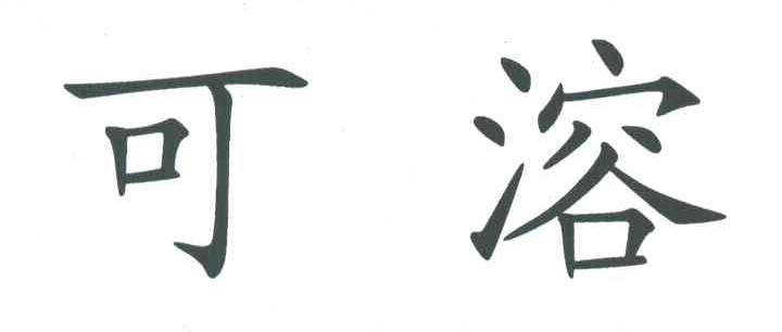 可溶