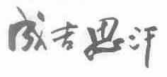 成吉思汗