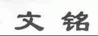 文铭