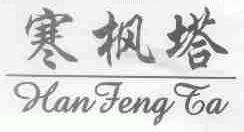 寒枫塔