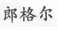 郎格尔
