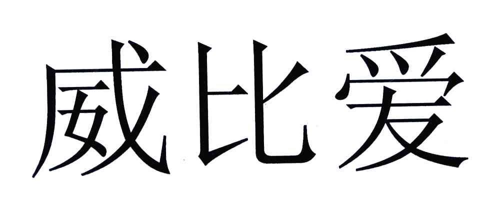 威比爱