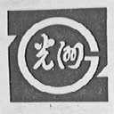 光洲
