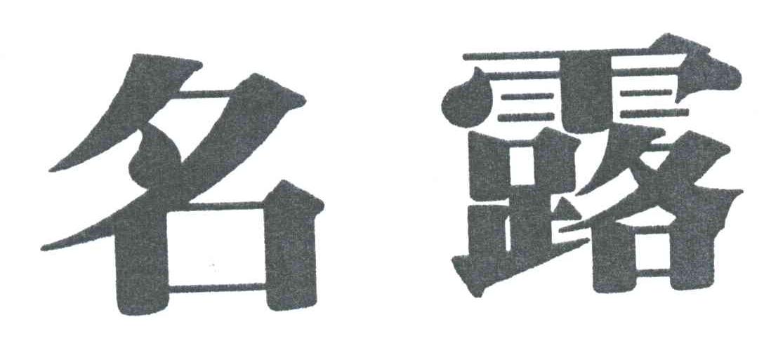 名露