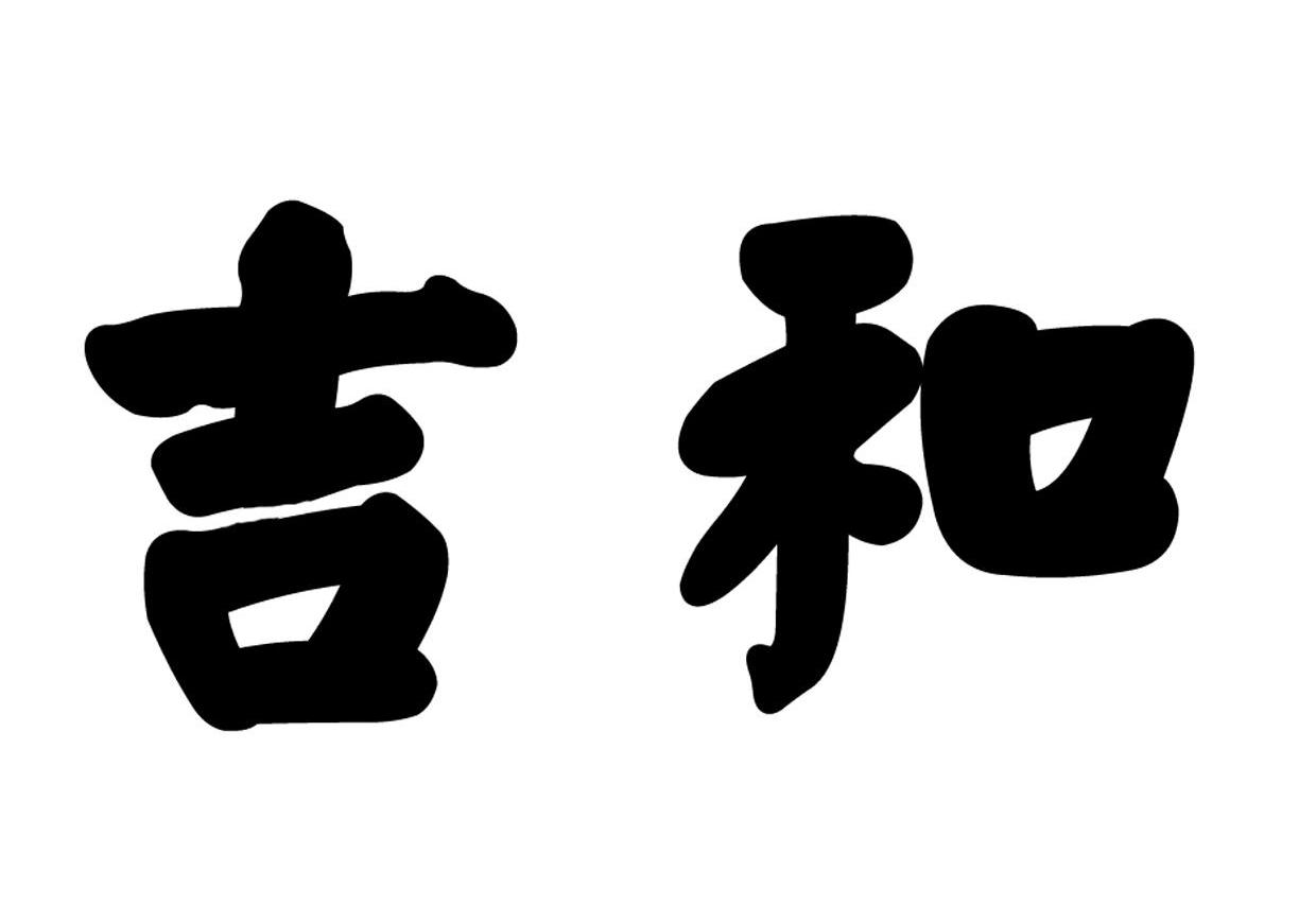 吉和