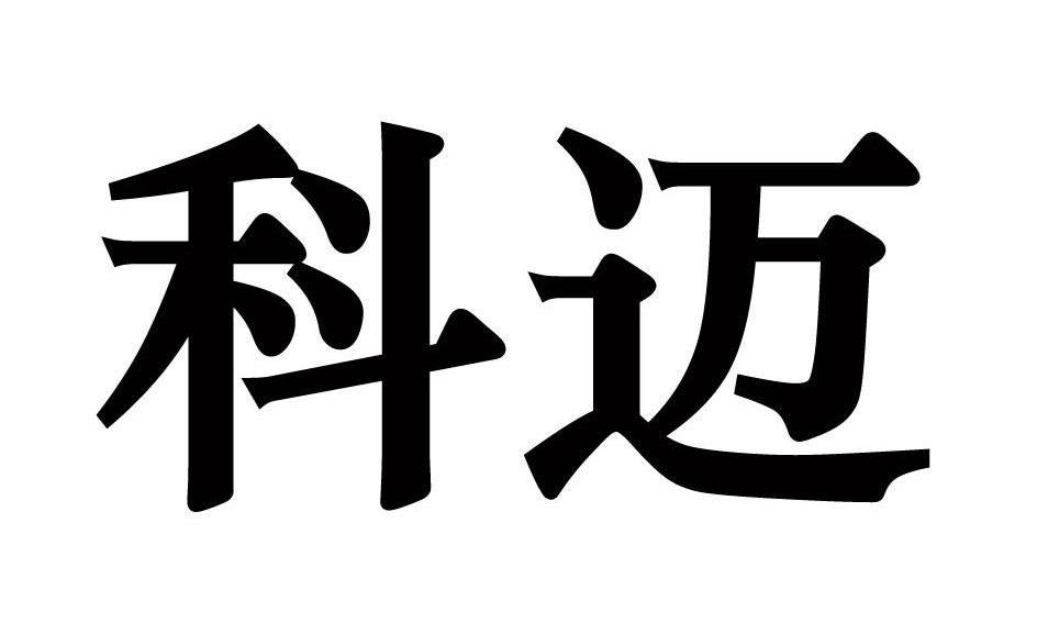 科迈