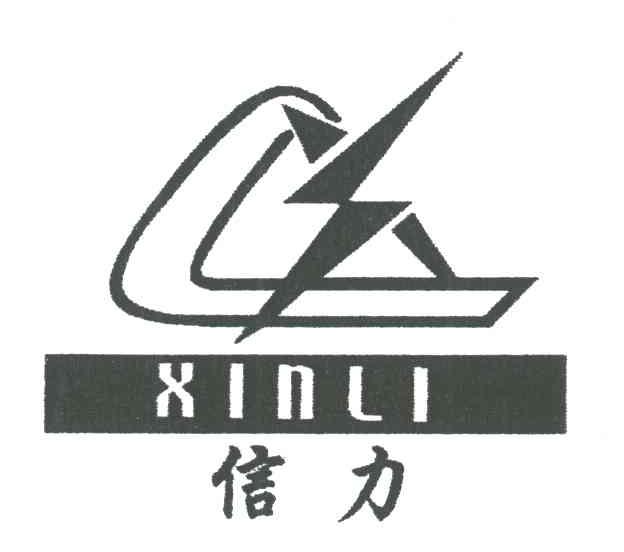 信力