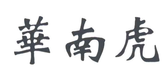 华南虎