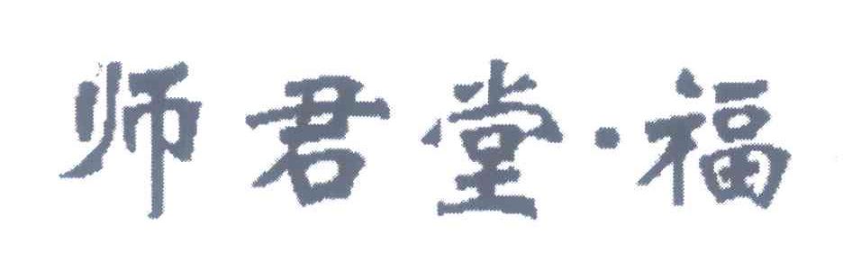 师君堂&middot;福