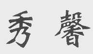 秀馨