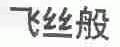 飞丝般