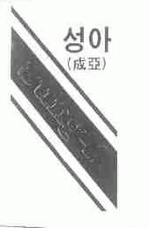 成亚;SUNG-A