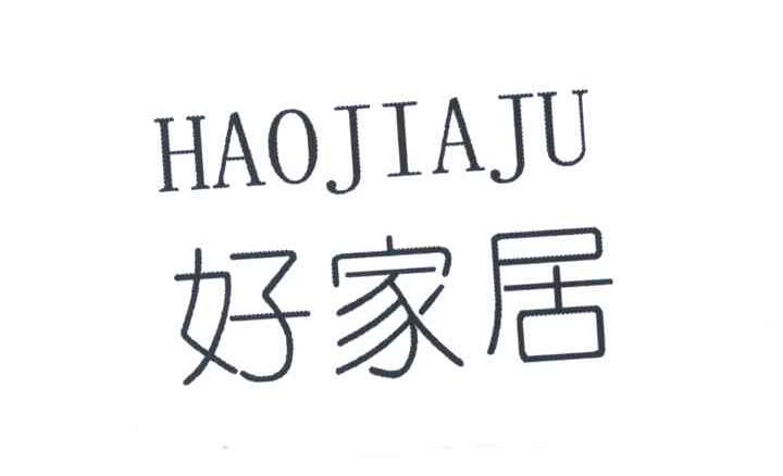 好家居