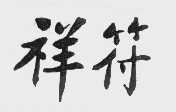 祥符