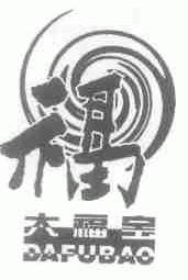 大福宝