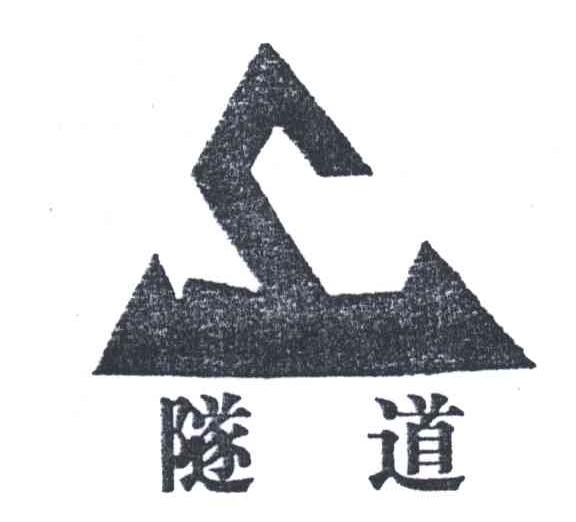 隧道
