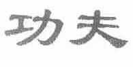 功夫