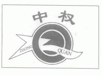 中权