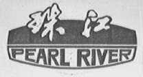 珠江